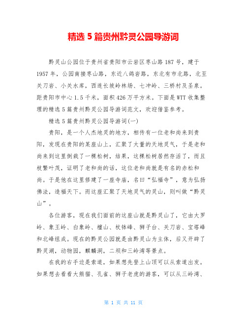 精选5篇贵州黔灵公园导游词