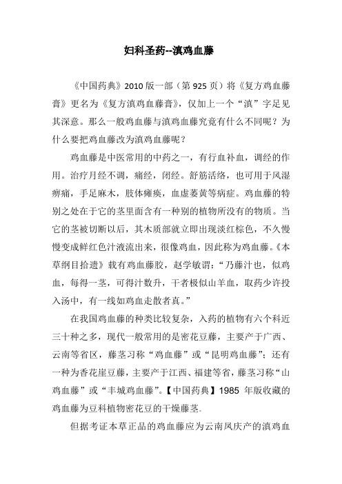 妇科圣药--滇鸡血藤
