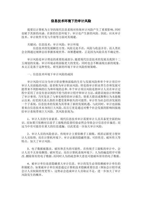 信息技术环境下的审计风险