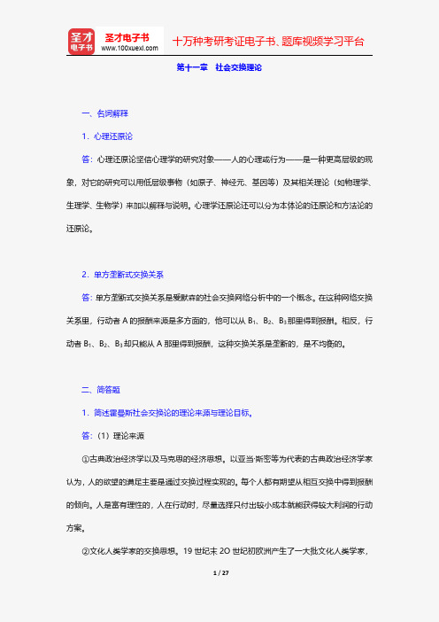 贾春增《外国社会学史》配套题库-章节题库-社会交换理论【圣才出品】