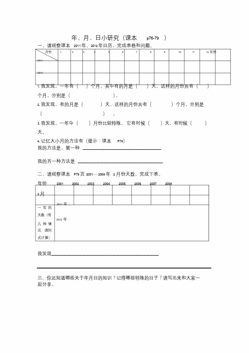 人教2011版小学数学三年级年月日预习清单.doc