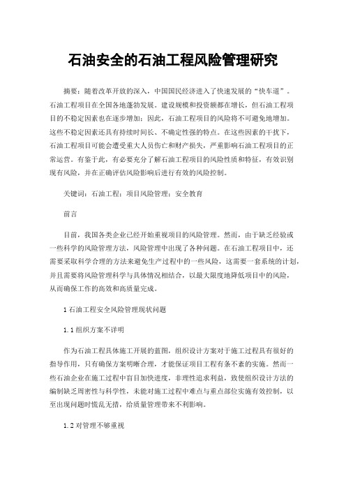 石油安全的石油工程风险管理研究