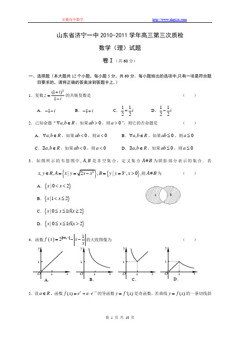 山东省济宁一中2010-2011学年高三第三次质检理科数学