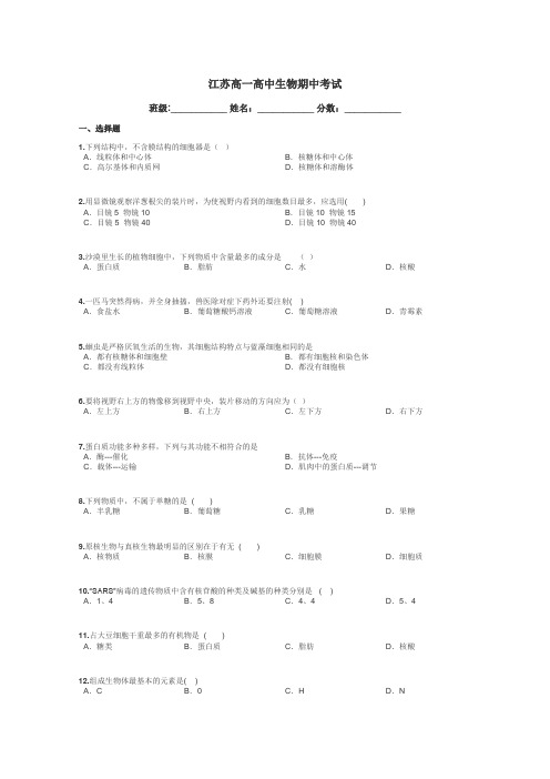 江苏高一高中生物期中考试带答案解析
