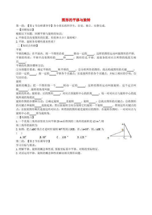 广东省河源市中国教育学会中英文实验学校八年级数学下册 3.2.3 图形的平移与旋转导学稿2(无答案)(新版)