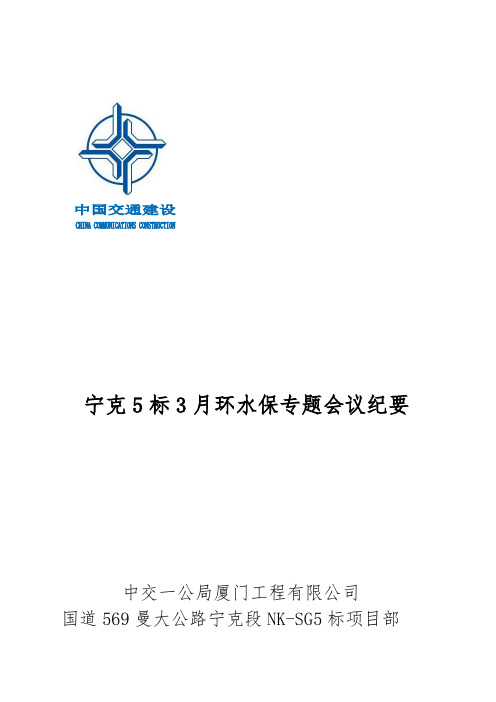 3月环水保专题会议纪要