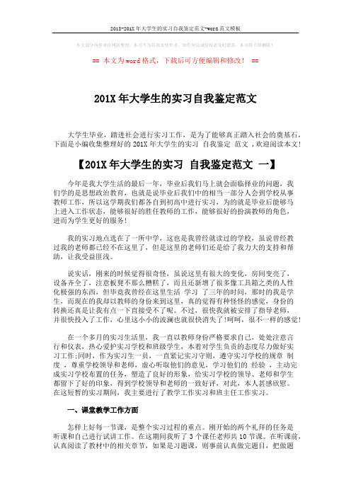 2018-201X年大学生的实习自我鉴定范文-word范文模板 (4页)