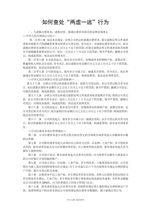 如何查处两虚一逃行为
