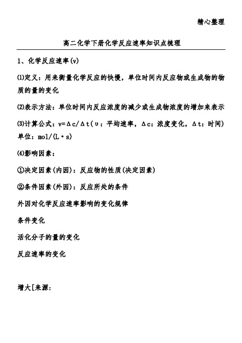 高二化学下册化学反应速率知识点梳理