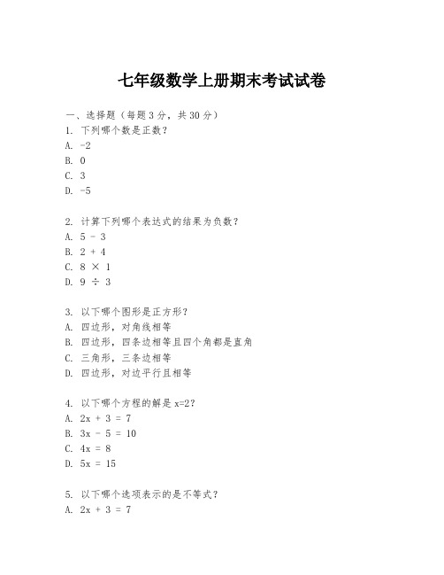 七年级数学上册期末考试试卷