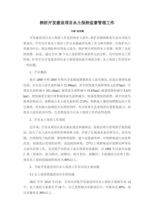 例析开发建设项目水土保持监督管理工作