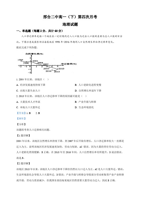 河北省邢台市第二中学2018-2019学年高一下学期第四次月考地理试卷 含解析