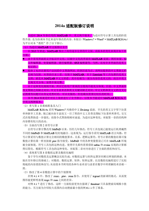 A3_2014a适配版修订说明