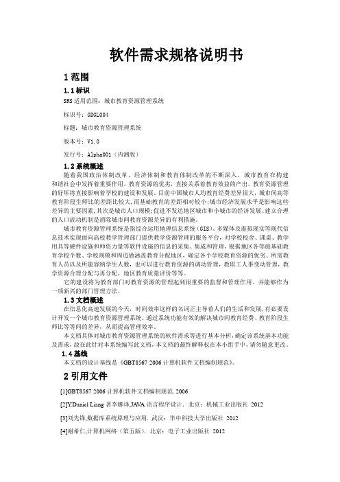 软件需求规格说明书