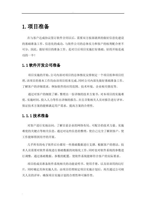 政务平台项目实施计划方案