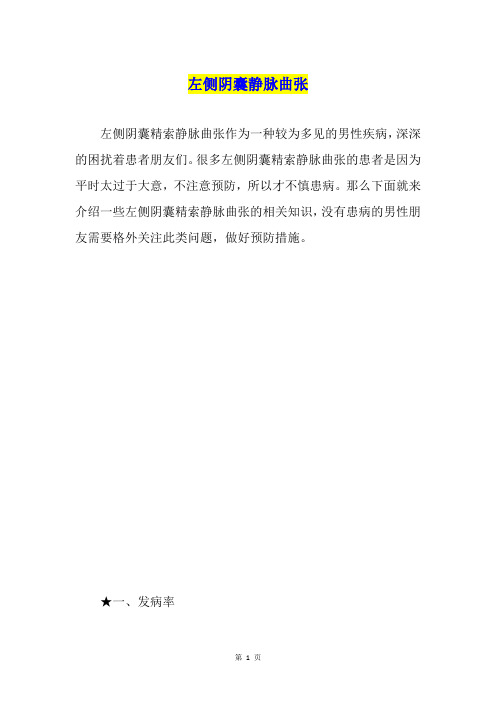 左侧阴囊静脉曲张