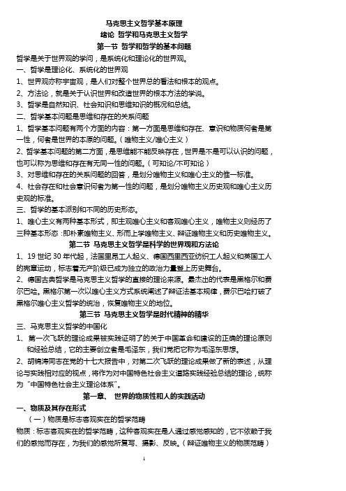 马克思主义哲学基本原理