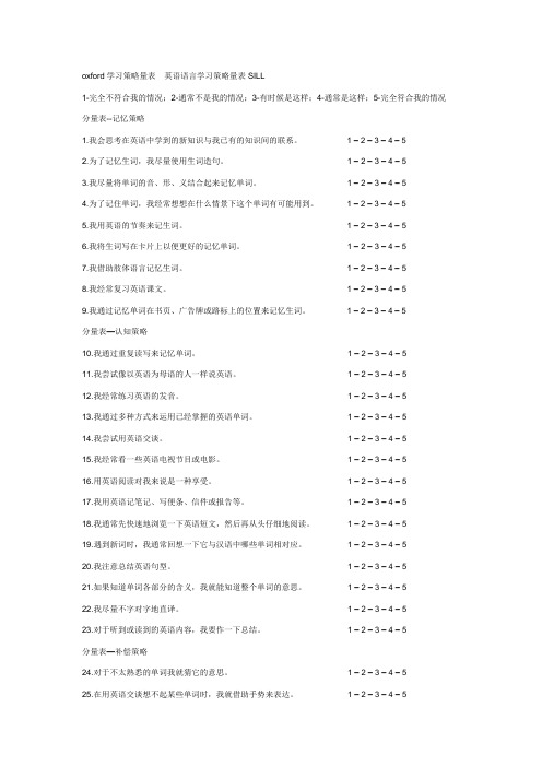 oxford学习策略量表