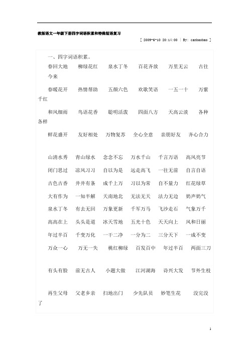 教版语文一年级下册四字词语积累和特殊短语复习.