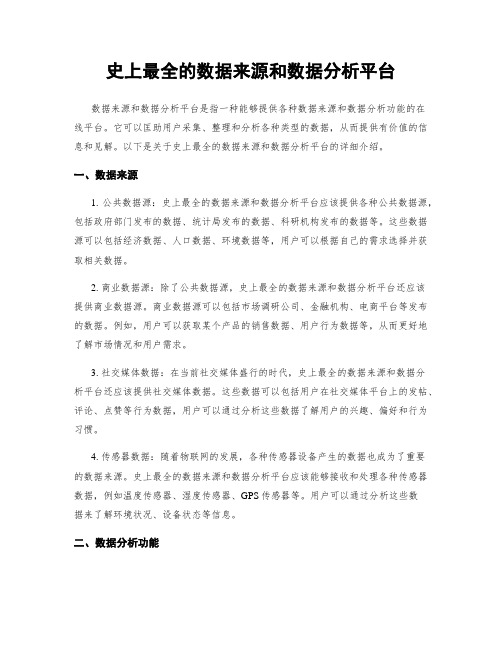 史上最全的数据来源和数据分析平台