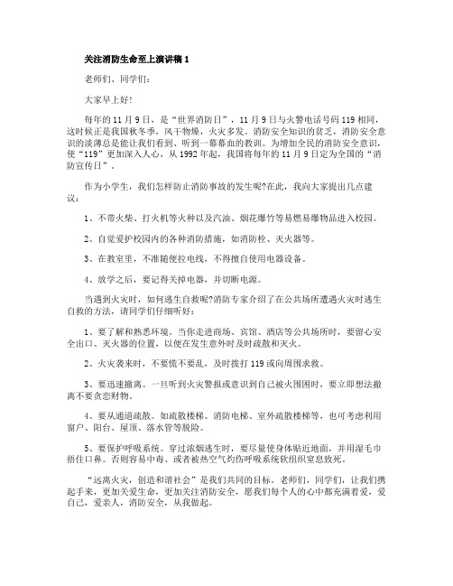 关于关注消防生命至上演讲稿5篇