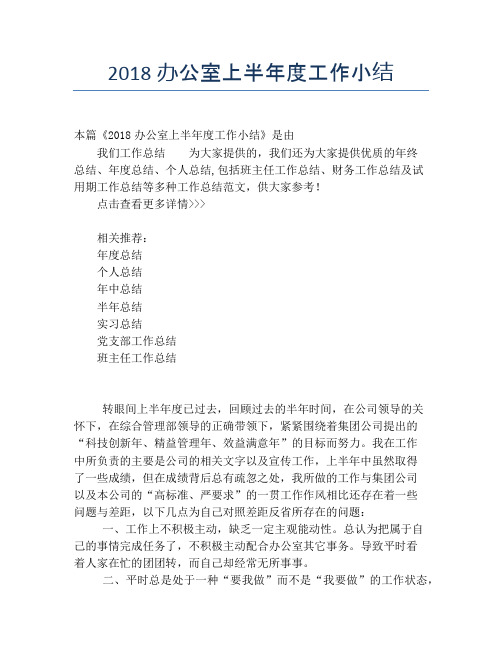 【半年度工作总结】2118办公室上半年度工作小结