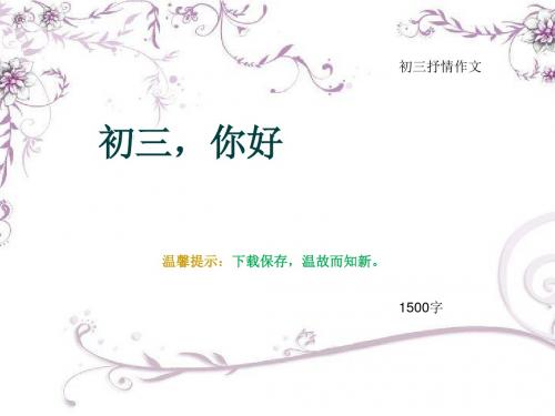 初三抒情作文《初三,你好》1500字(总7页PPT)