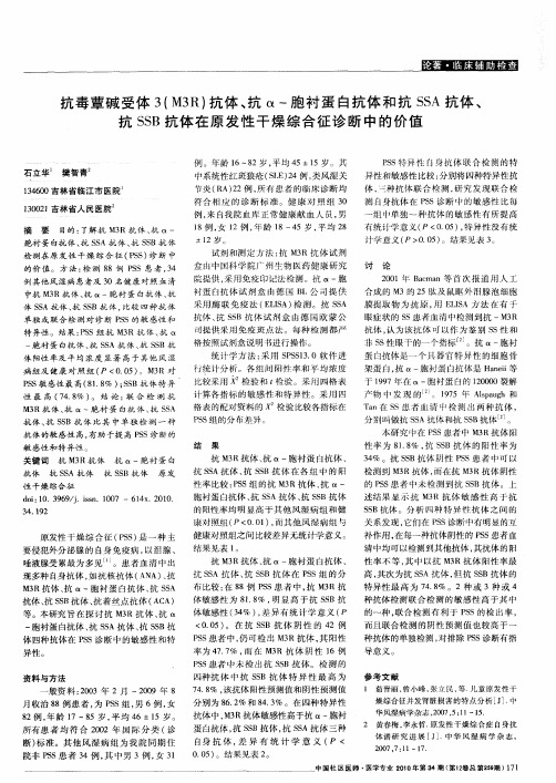 抗毒蕈碱受体3(M3R)抗体、抗α-胞衬蛋白抗体和抗SSA抗体、抗SSB抗体在原发性干燥综合征诊断中的价值