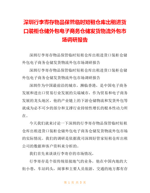 深圳行李寄存物品保管临时短租仓库出租进货口装柜仓储外包电子商务仓储发货物流外包市场调研报告