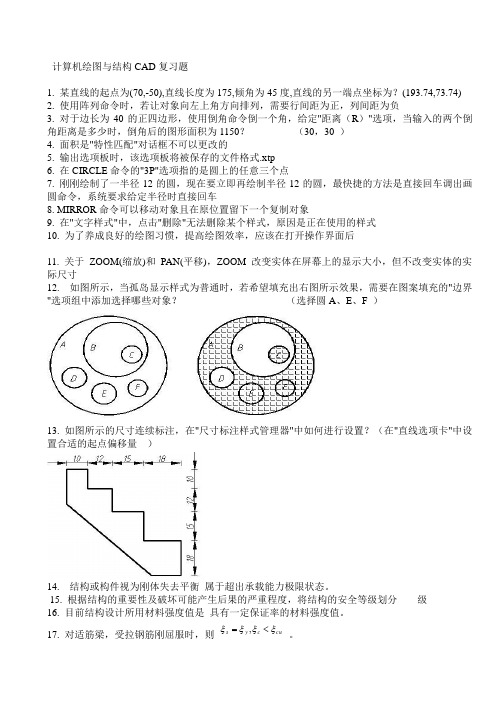 2014计算机绘图与结构CAD复习题