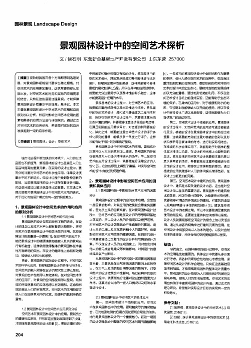 景观园林设计中的空间艺术探析