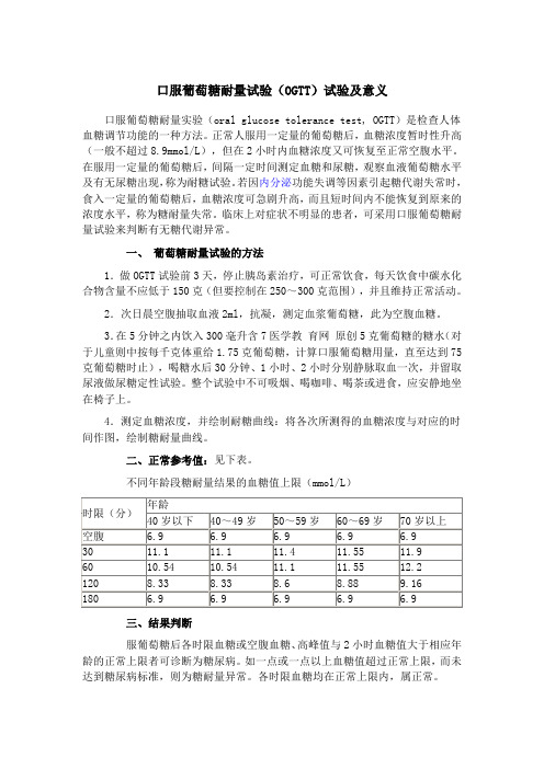 口服葡萄糖耐量试验(OGTT)试验及意义