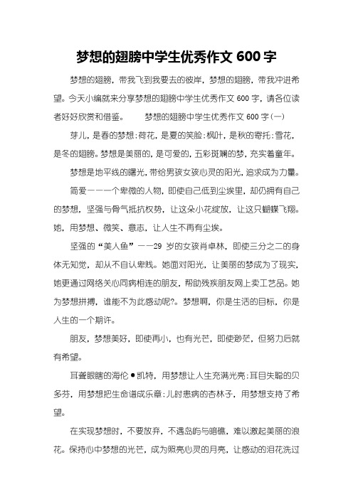 梦想的翅膀中学生优秀作文600字