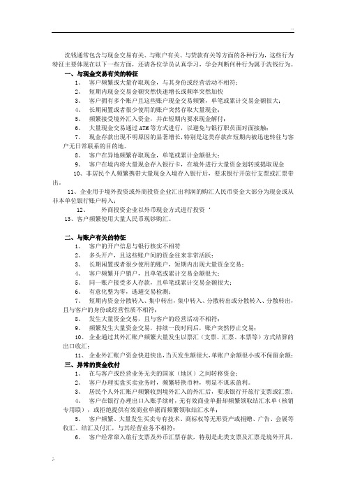 洗钱特征识别方法