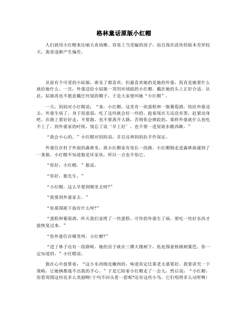 格林童话原版小红帽