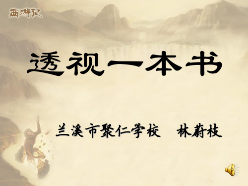 初中语文人教版(部编)七年级上册西游记