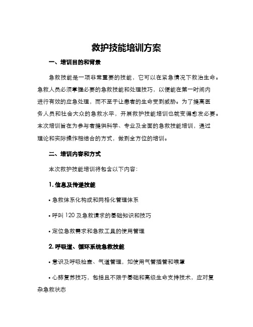 救护技能培训方案