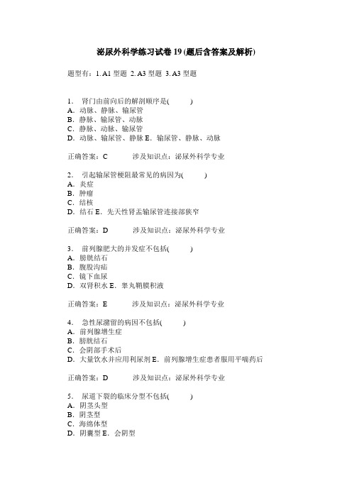 泌尿外科学练习试卷19(题后含答案及解析)