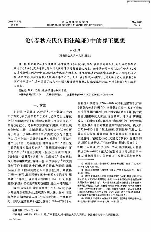 论《春秋左氏传旧注疏证》中的尊王思想