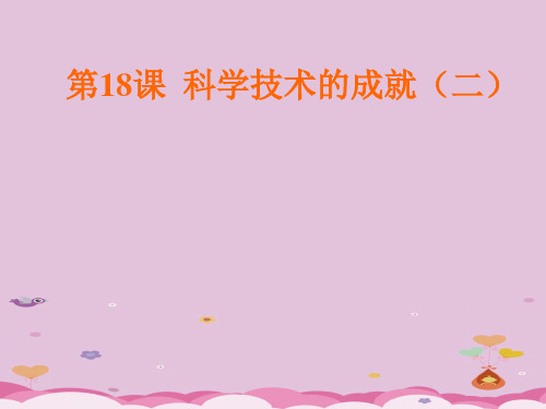 科学技术的成就(二)ppt 人教版课件