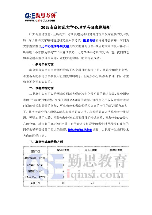 2015南京师范大学心理学考研真题解析
