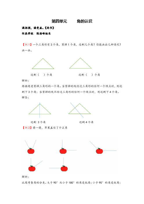 冀教版二年级数学上册第四单元     角的认识教案与反思牛老师