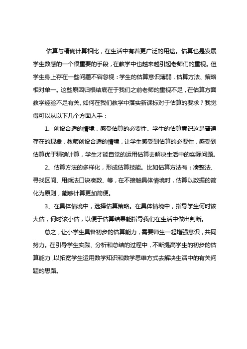 如何教学中落实新课标中对于估算的要求