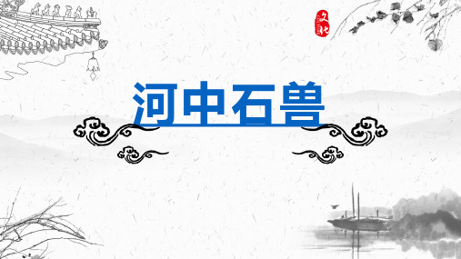 人教版七年级下册部编版第课《河中石兽》精品课件