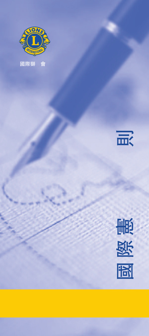 狮子会国际宪章及附则