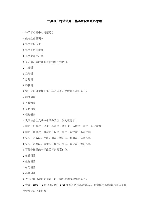士兵提干考试试题：基本常识重点必考题