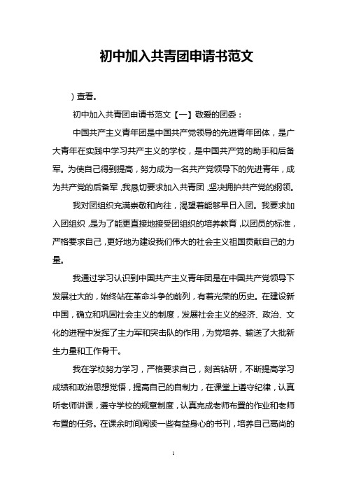 初中加入共青团申请书范文