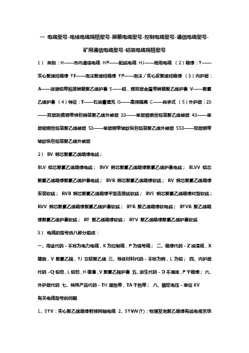 电线电缆规格型号代表的含义