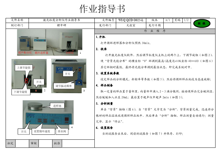 激光粒度分析仪操作作业指导书
