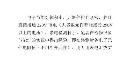 测量在路8W节能灯各元件电阻值实例说明